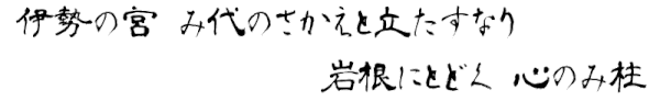 平成２５年宮中歌会始の儀（平成２５年１月１６日　皇居宮殿「松の間」）天皇陛下のお招きで歌を詠む「召人」の大役を務めた国学院大学名誉教授　歌人　岡野弘彦（88）氏のお歌