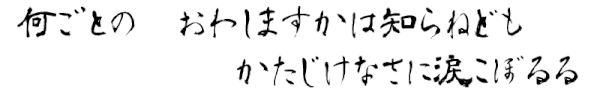 今から九百年前平安時代末期の歌人『西行法師（1118～ 1190）』が、伊勢神宮にお参りをしたときに詠んだ歌