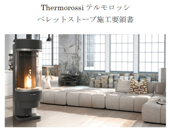 ペレットストーブ,テルモロッシ,Thermorossi,