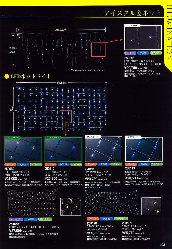 ネットライトアイスクルライトのイルミネーション