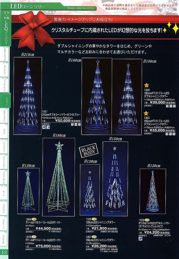 コーンツリー、タワーツリーのLEDイルミネーション