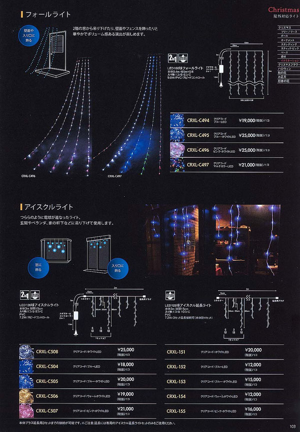 LEDのフォールライト、アイスクルライトのイルミネーション等