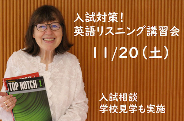  仙台白百合学園中学校,英語リスニング講習会,入試対策,入試相談,学校見学