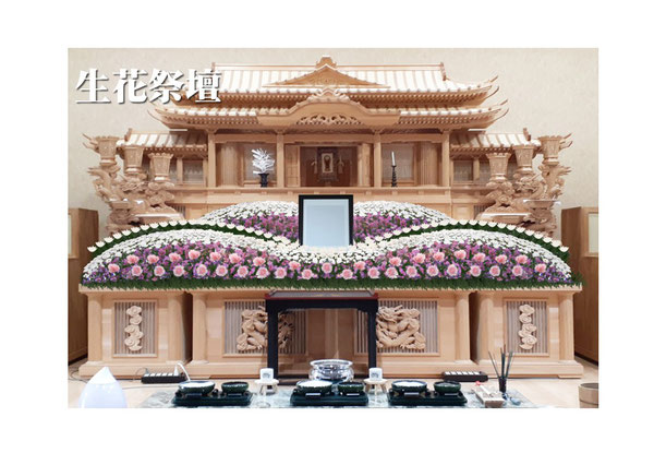 セレモニーホールせぎやま，祭壇，プラン，生花祭壇