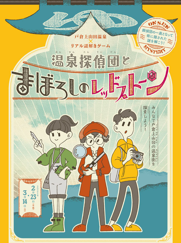 戸倉上山田温泉×リアル謎解きゲーム 温泉探偵団とまぼろしのレッドストーン　あなた自身が戸倉上山田の温泉街をめぐり謎を解く、体験型イベントの情報