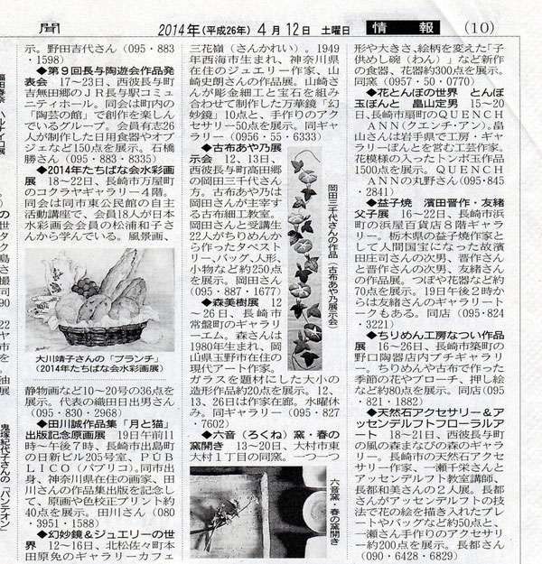 長崎新聞2014/04/12