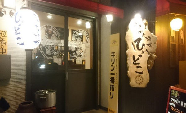 ごきげん酒場ひょっとこ