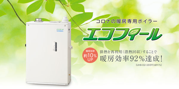 札幌 コロナUHBーEG120(FF)激安販売 取替 交換工事 札幌 コロナUHBーEG120(FF)激安販売 取替 交換工事