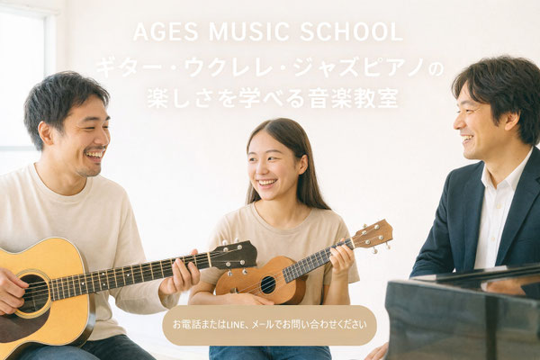 小平市の本格ギター・ジャズピアノ・ウクレレ・ベース・作曲教室