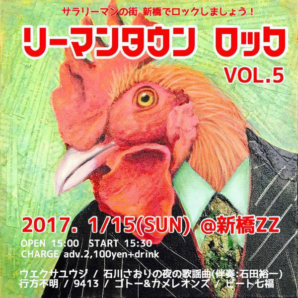 おなじみリーマンの街、新橋で展開するその名も「リーマンタウンロック」！Vol.5の今回はぼくら酉年にちなんでトリを努めます！6時半から出ます！どうぞ、よろしく！