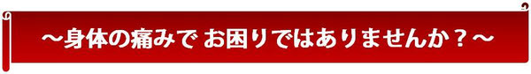 整体で痛み解消