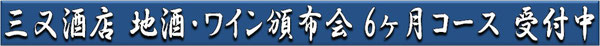 地酒・ワイン頒布会　6ヶ月コース受付中