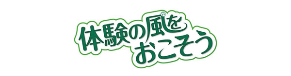近年、 社会が豊かで便利になるなかで、子どもたちの自然体験、社会体験、生活体験などの体験が減少している傾向にあります。「体験の風をおこそう」運動は、子どもの健やかな成長に、体験がいかに大切かを広く発信し、社会全体で体験活動を推進する機運を高める運動です。