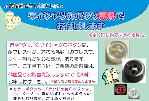 ワイシャツのボタン、無料でお付けします。