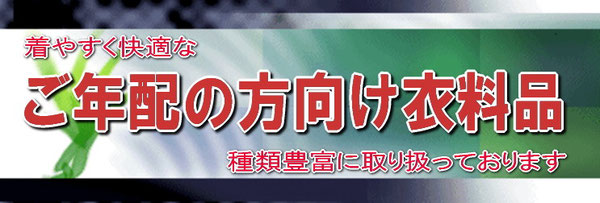 ご年配の方向け衣料品