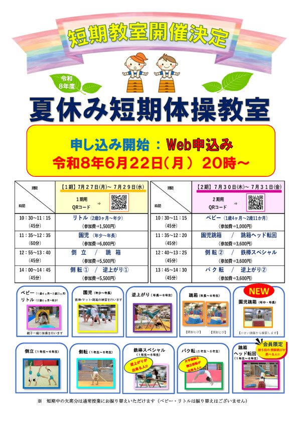 夏休み短期体操教室