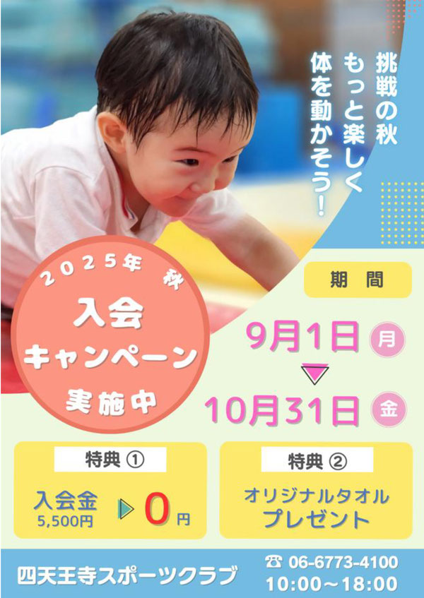 秋のキャンペーン