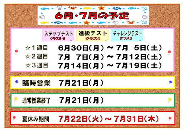 6月・7月の予定