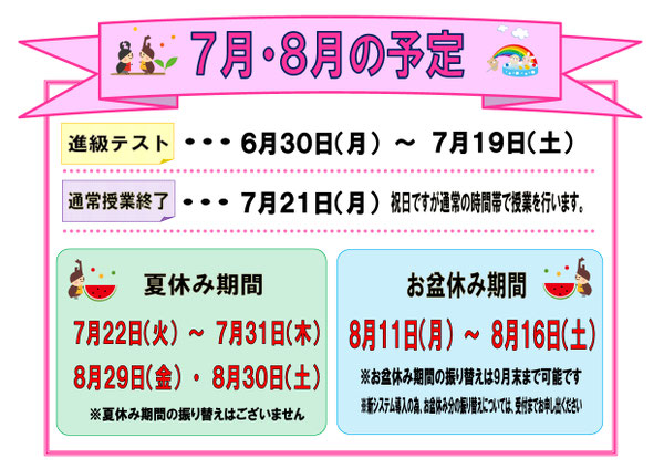 7月・8月の予定