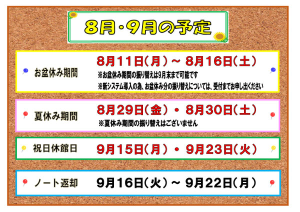 8月・9月の予定