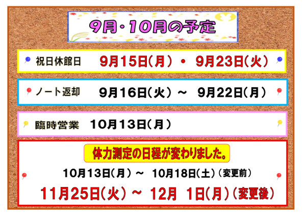 9月・10月の予定