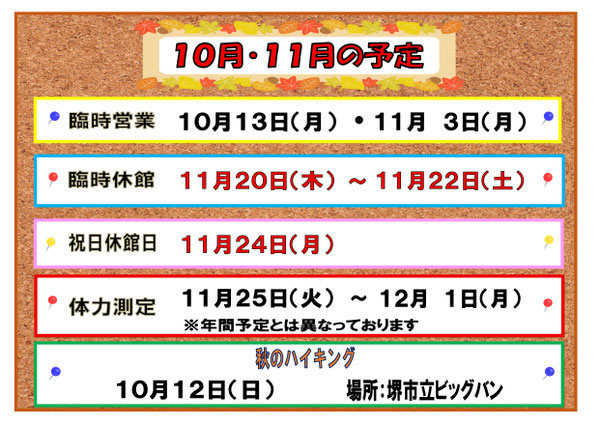 10月・11月の予定
