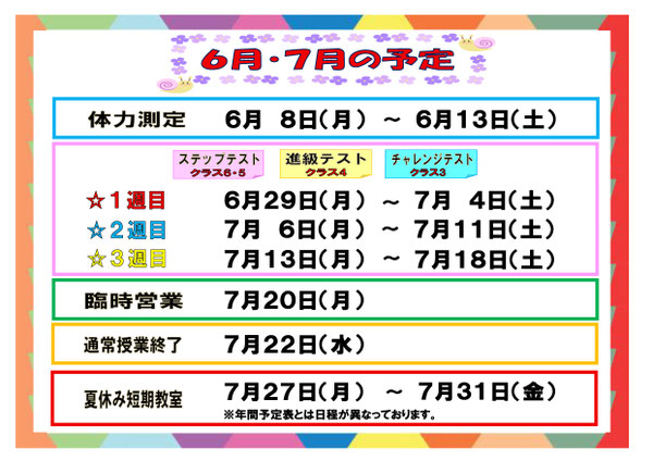 6月・7月の予定