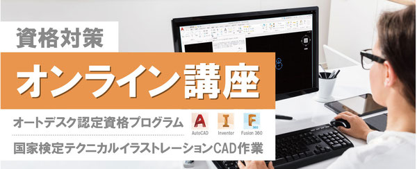 CADCIL　資格対策　オンライン講座　オートデスク認定資格プログラム　AutoCAD Inventor Fusion360　国家検定テクニカルイラストレーションCAD作業