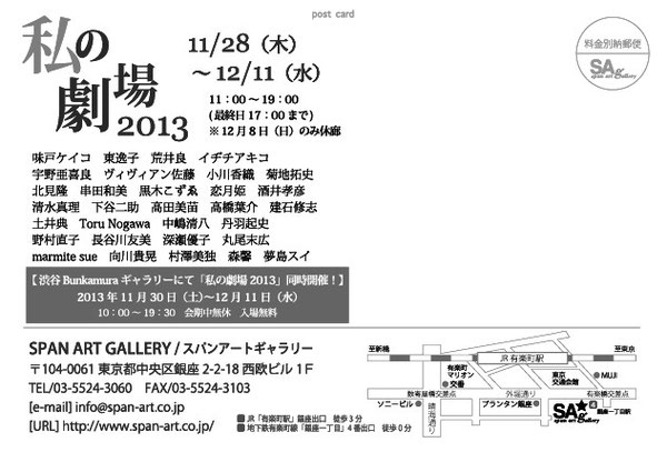私の劇場2013