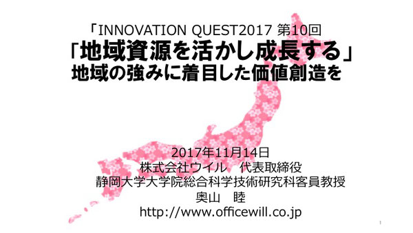 INNOVATION QUEST2017 第10回「地域資源を活かし成長する」地域の強みに着目した価値創造を