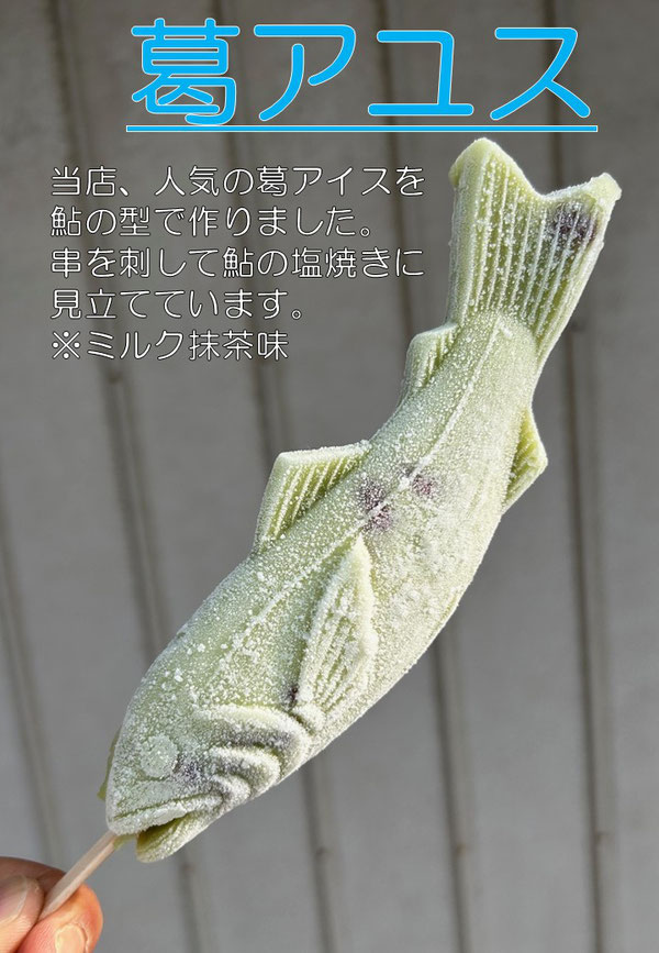 葛 アイス 鮎塩焼き 岐阜 和菓子 柏鳥堂