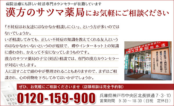 病院治療にも詳しい妊活専門カウンセラー在籍 神戸漢方のサツマ薬局