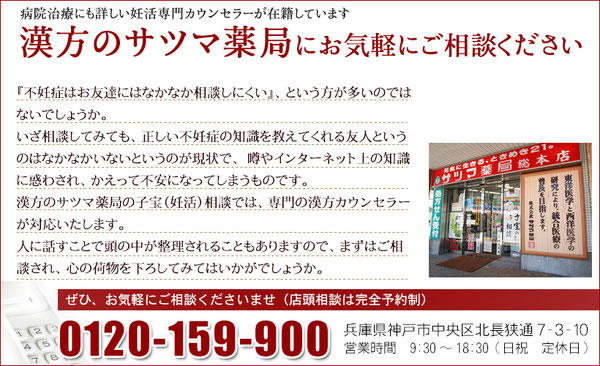 妊活専門カウンセラーのいる店　神戸漢方のサツマ薬局