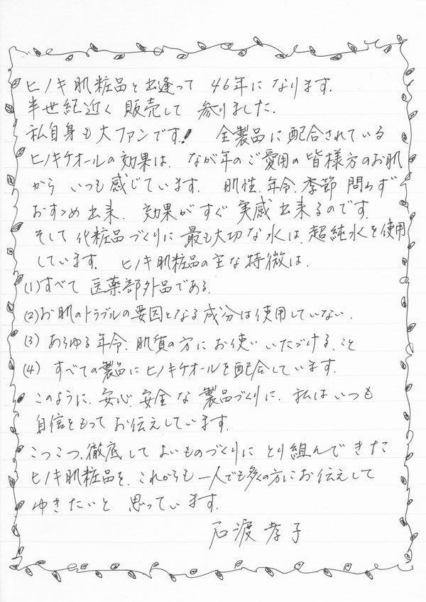 COSMETICSすずや本店長　石渡孝子　ご挨拶