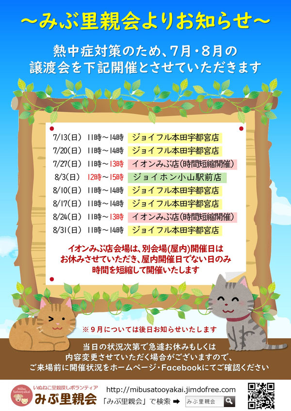 譲渡会開催に関するお知らせ - みぶ里親会【栃木県・犬猫の里親探し