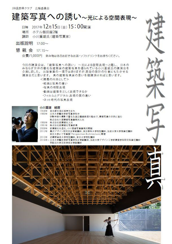 ＪＩＡ長野県クラブ　小川重雄氏建築写真講演会　建築写真家