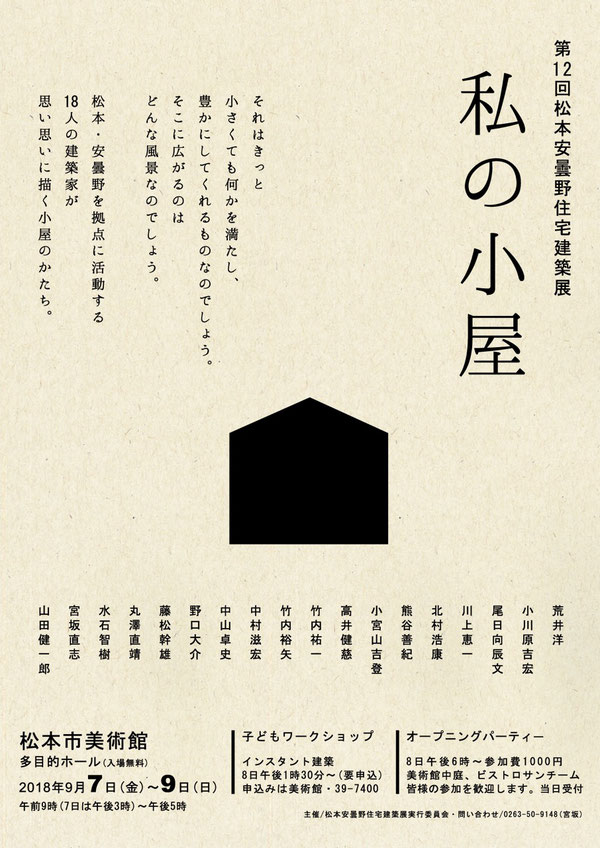 第１２回松本安曇野住宅建築展　松本市美術館