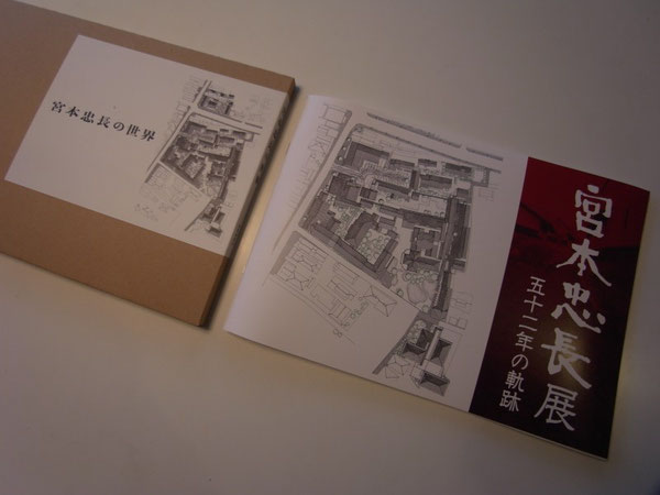 宮本忠長展　建築家　内藤廣　小布施