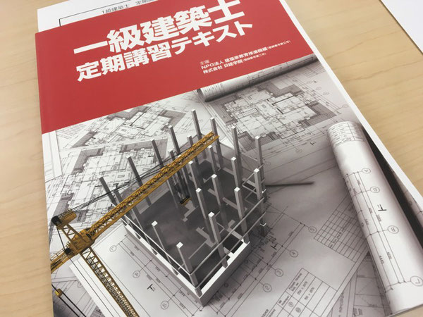 一級建築士定期講習会　建築家