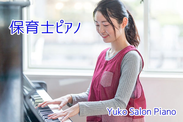 京都【ピアノレッスン・コース】保育士ピアノ - ゆうこサロン ピアノ教室