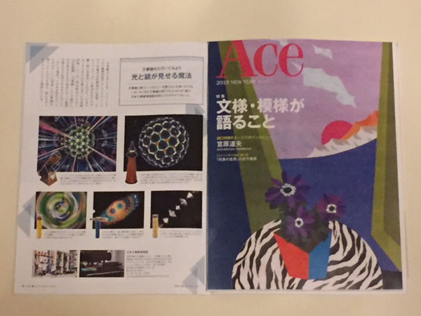 ○企業機関誌「Ace」2019年新年号の特集「文様・模様が語ること」で紹介されました。