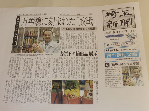 埼玉新聞8月14日朝刊で紹介されました。