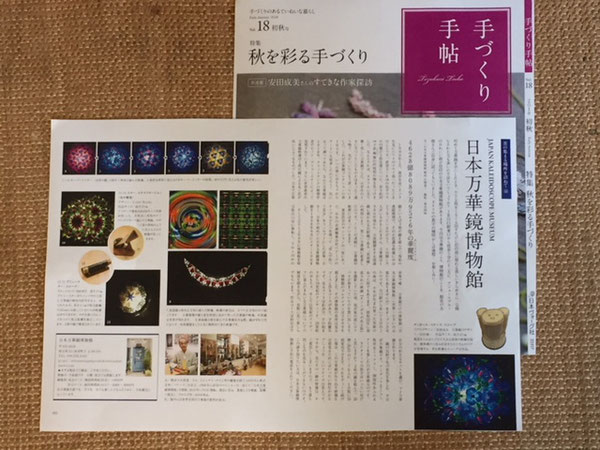 ●日本ヴォーグ社 「手作り手帖」初秋号で紹介されました。