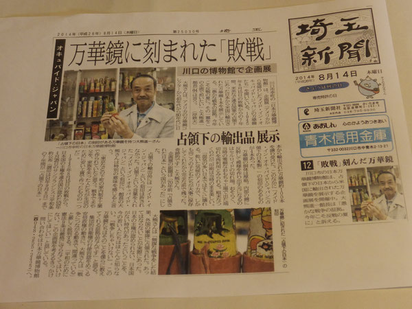 終戦記念日を前に、埼玉新聞に紹介されました。