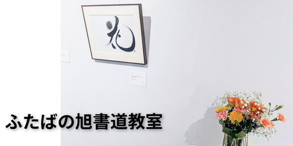 ｜横浜市瀬谷区の 少人数制 習字,書道クラス