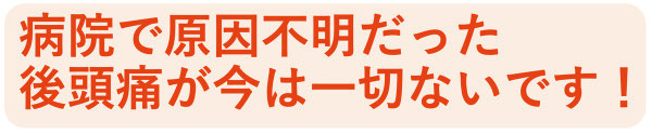 病院でも原因不明だった後頭神経痛が今は一切ない