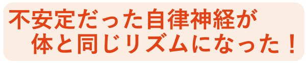 出産後から始まった偏頭痛。自律神経にも乱れがあったのですが、自分でも驚くぐらい偏頭痛が消えてなくなりました