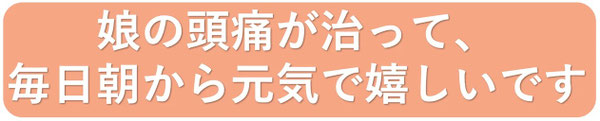 小学生の頭痛で悩んでいたお子さんが今は学校にも元気に行けるようになりました。