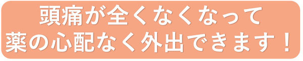 頭痛が全くなくなり薬の心配もなくなりました。