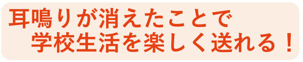 耳鳴りが消えて学校が楽しく通えるようになった。品川区　やなぎ整体院